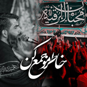 مداحی خاطرمو جمع کن مداحی کربلایی مرتضی خادمی مداحی مرتضی خادمی